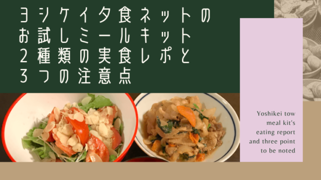 yoshikei-meal-kit-report-eye-catch
