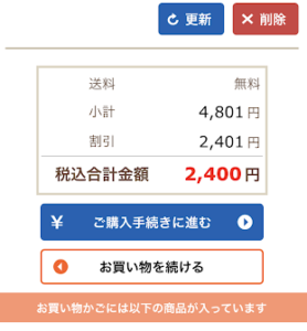 ヨシケイ初回注文合計金額確認画面