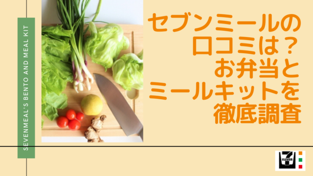 セブンミール徹底調査のアイキャッチ