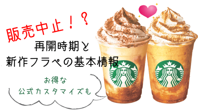 ティラミスフラペチーノ販売中止