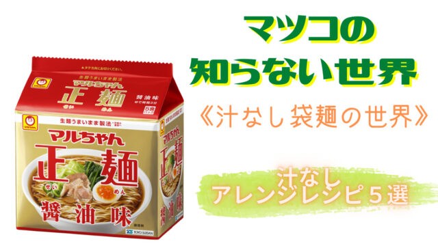マツコの 知らない世界 汁なし袋麺の世界