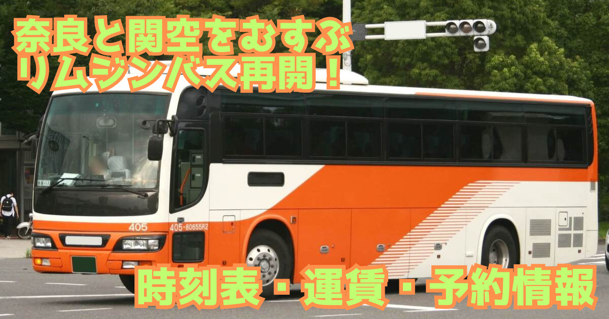 奈良のリムジンバス情報のアイキャッチ